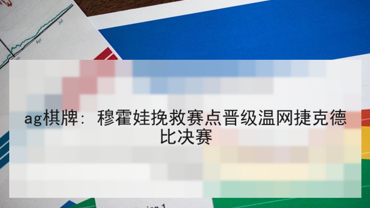 ag棋牌: 穆霍娃挽救赛点晋级温网捷克德比决赛