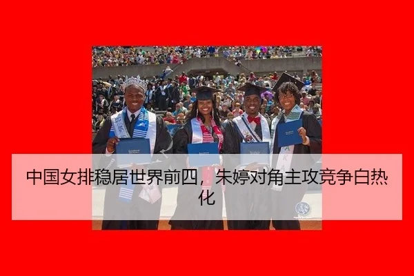 zhong-guo-nv-pai-wen-ju-shi-jie-qian-si-zhu-ting-dui-jiao-zhu-gong-jing-zheng-bai-re-hua-2-925.jpg
