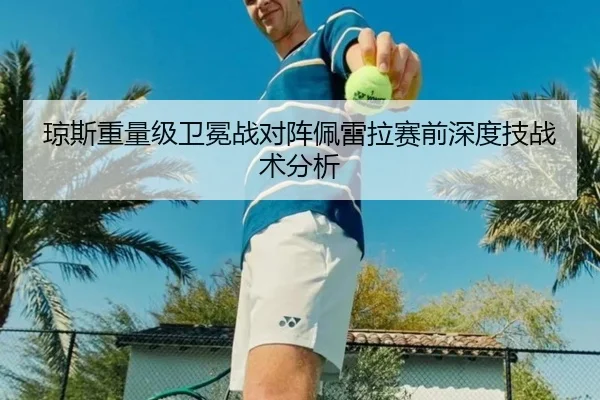 琼斯重量级卫冕战对阵佩雷拉赛前深度技战术分析