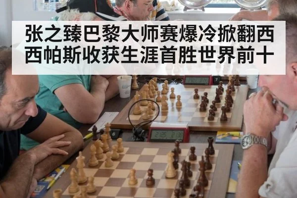 张之臻巴黎大师赛爆冷掀翻西西帕斯收获生涯首胜世界前十