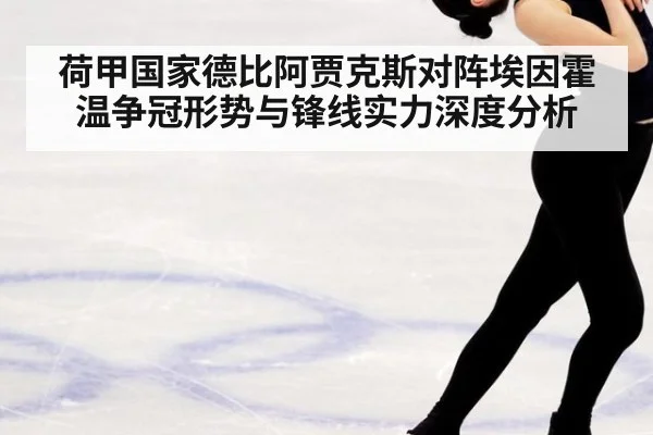 荷甲国家德比阿贾克斯对阵埃因霍温争冠形势与锋线实力深度分析